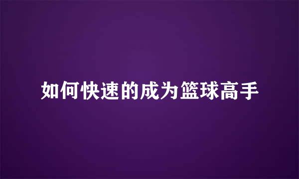如何快速的成为篮球高手