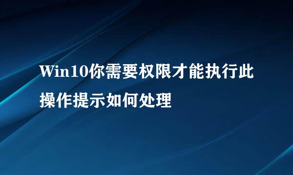 Win10你需要权限才能执行此操作提示如何处理