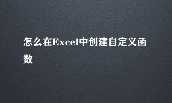 怎么在Excel中创建自定义函数