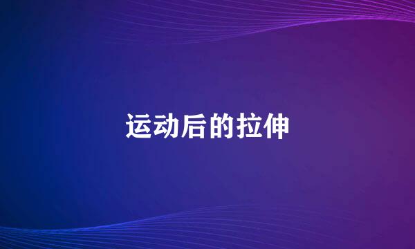 运动后的拉伸