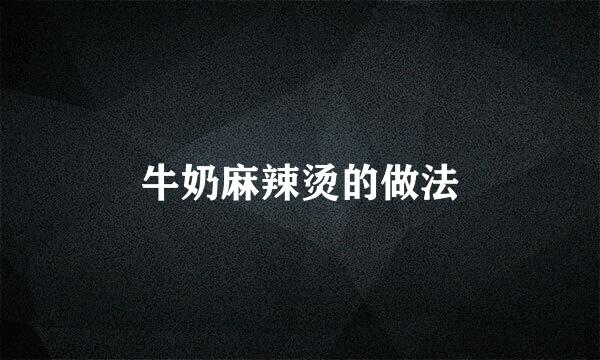 牛奶麻辣烫的做法