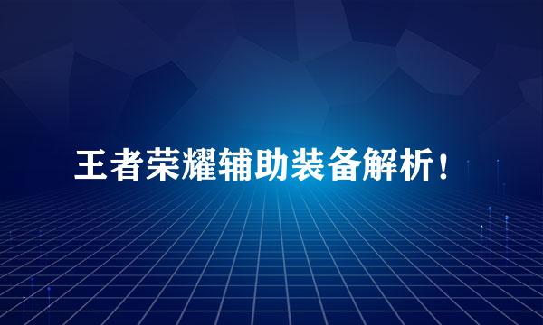 王者荣耀辅助装备解析！