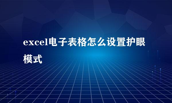 excel电子表格怎么设置护眼模式