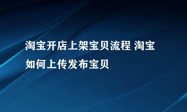 淘宝开店上架宝贝流程 淘宝如何上传发布宝贝