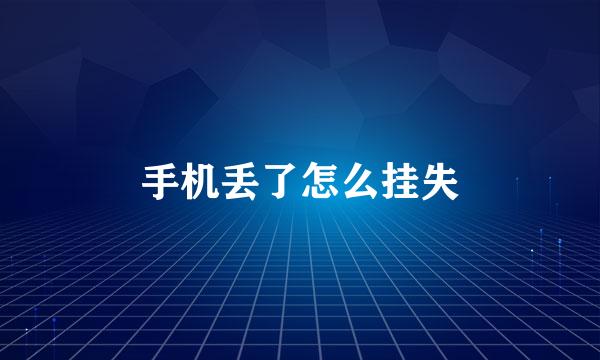 手机丢了怎么挂失