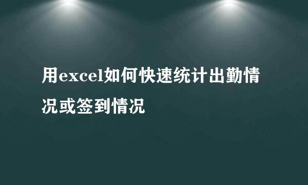 用excel如何快速统计出勤情况或签到情况