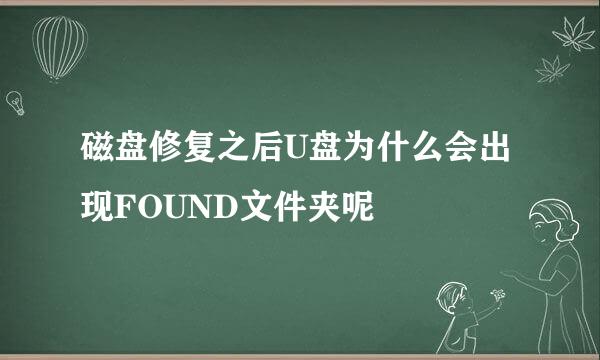 磁盘修复之后U盘为什么会出现FOUND文件夹呢