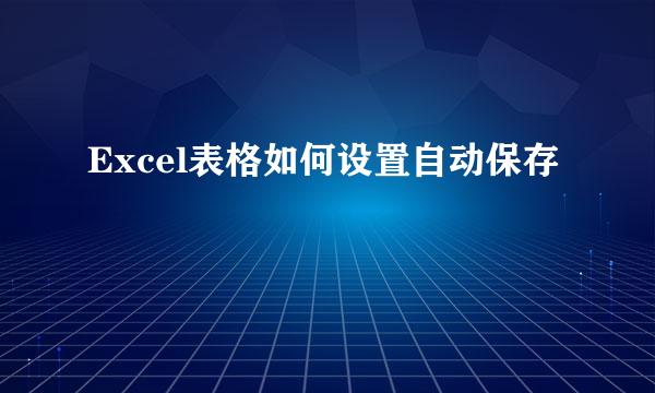 Excel表格如何设置自动保存