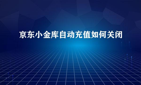 京东小金库自动充值如何关闭