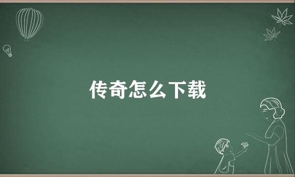 传奇怎么下载