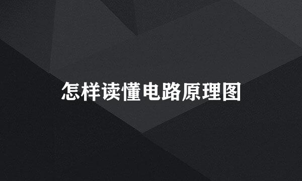 怎样读懂电路原理图