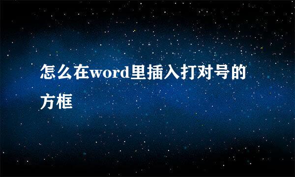 怎么在word里插入打对号的方框