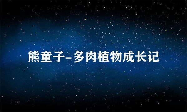 熊童子-多肉植物成长记