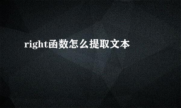 right函数怎么提取文本