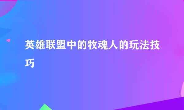 英雄联盟中的牧魂人的玩法技巧