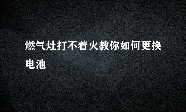 燃气灶打不着火教你如何更换电池