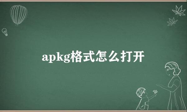 apkg格式怎么打开