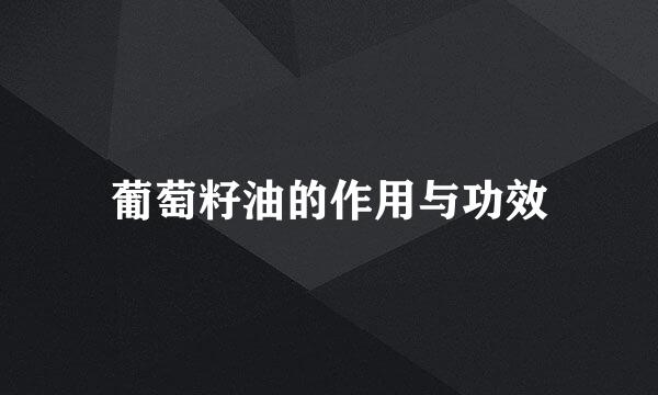 葡萄籽油的作用与功效