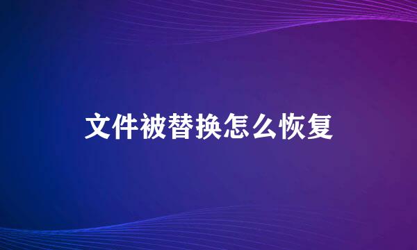 文件被替换怎么恢复