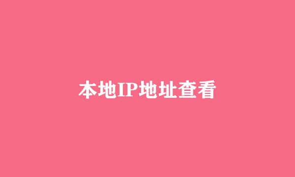 本地IP地址查看