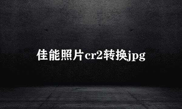 佳能照片cr2转换jpg