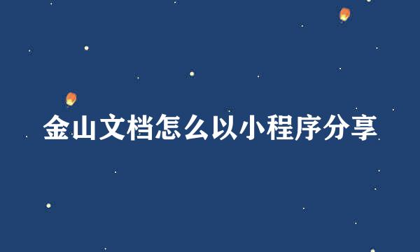 金山文档怎么以小程序分享