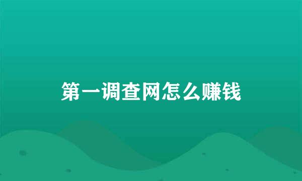 第一调查网怎么赚钱