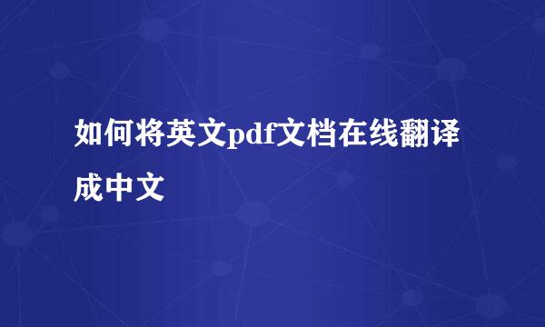 如何将英文pdf文档在线翻译成中文