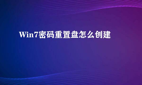 Win7密码重置盘怎么创建