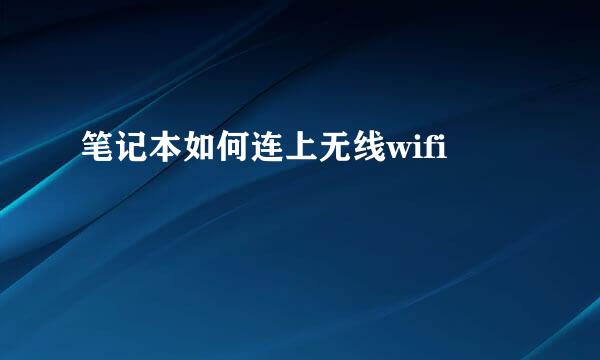 笔记本如何连上无线wifi