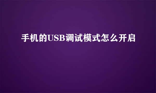 手机的USB调试模式怎么开启