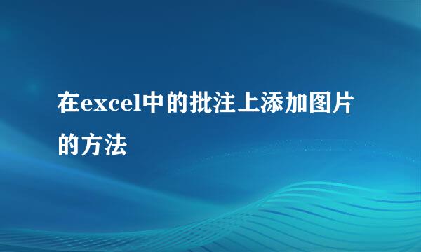 在excel中的批注上添加图片的方法