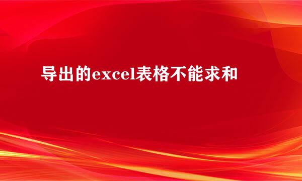 导出的excel表格不能求和