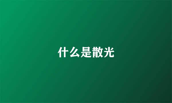 什么是散光