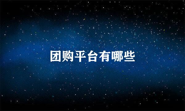 团购平台有哪些