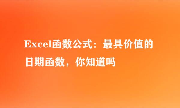 Excel函数公式：最具价值的日期函数，你知道吗
