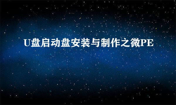 U盘启动盘安装与制作之微PE