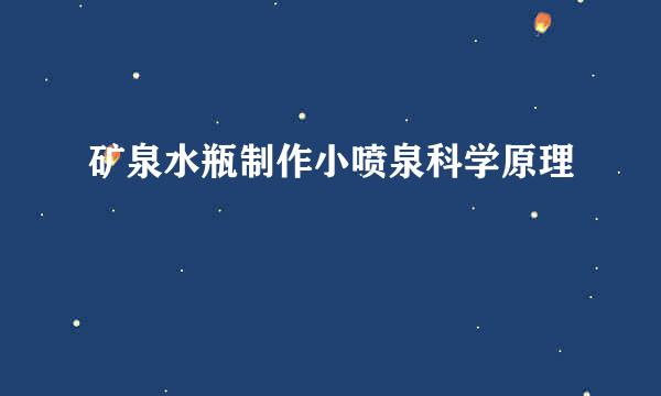 矿泉水瓶制作小喷泉科学原理
