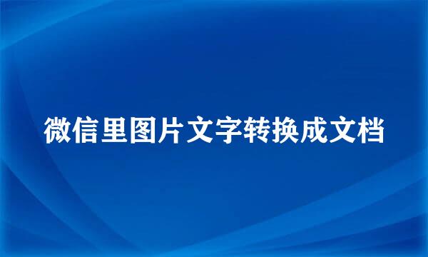 微信里图片文字转换成文档