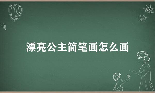 漂亮公主简笔画怎么画