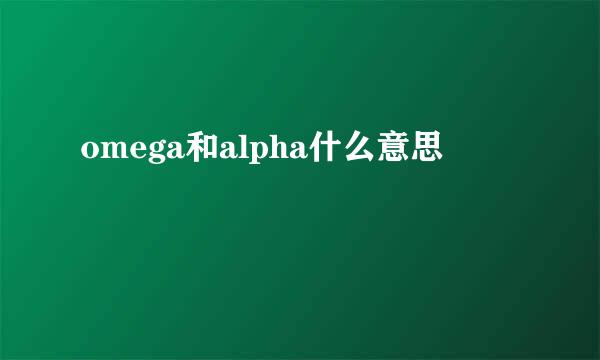 omega和alpha什么意思