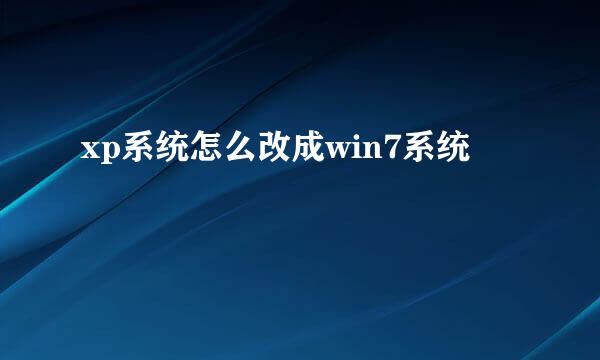 xp系统怎么改成win7系统