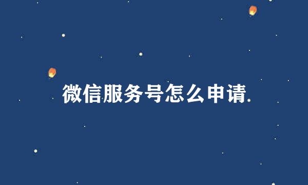微信服务号怎么申请