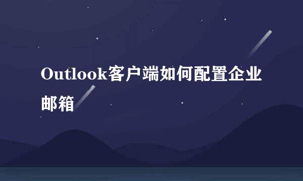 Outlook客户端如何配置企业邮箱