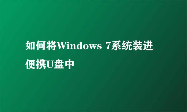 如何将Windows 7系统装进便携U盘中