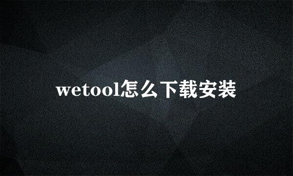 wetool怎么下载安装