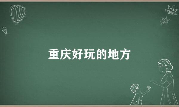 重庆好玩的地方