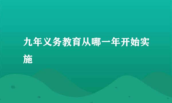 九年义务教育从哪一年开始实施