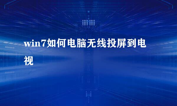 win7如何电脑无线投屏到电视