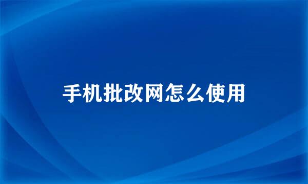 手机批改网怎么使用